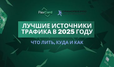 Лучшие источники трафика в 2025 году: что лить, куда и как