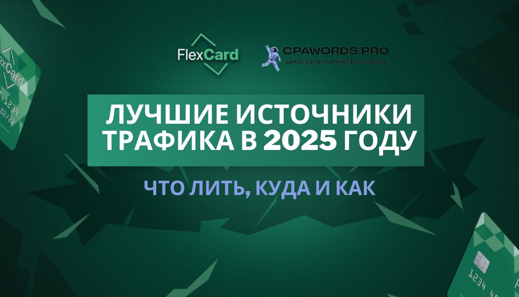 Лучшие источники трафика в 2025 году: что лить, куда и как