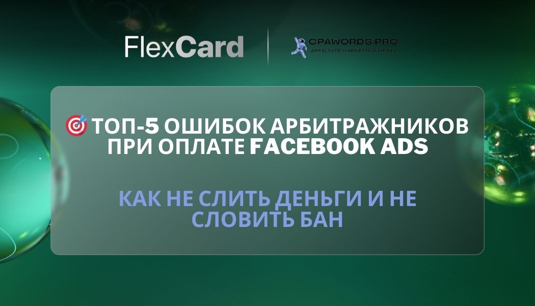 🎯 Топ-5 ошибок арбитражников при оплате Facebook Ads: как не слить деньги и не словить бан