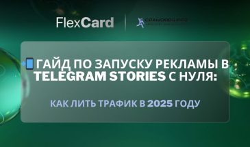 📲 Гайд по запуску рекламы в Telegram Stories с нуля: как лить трафик в 2025 году