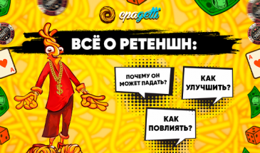 Все о ретеншн: почему он может падать, как повлиять, как улучшить