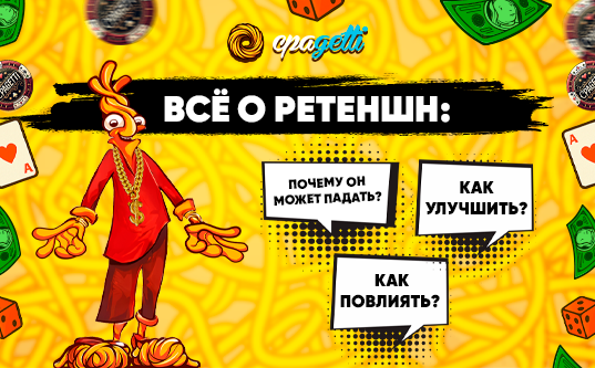 Все о ретеншн: почему он может падать, как повлиять, как улучшить