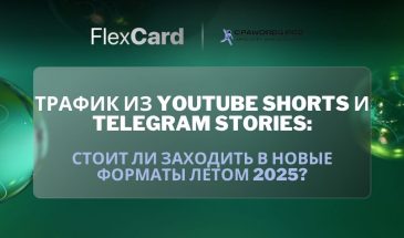 Трафик из YouTube Shorts и Telegram Stories: стоит ли заходить в новые форматы летом 2025?