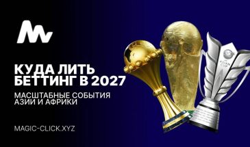 Куда лить беттинг трафик в 2027: Азия и Африка