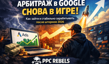 Арбитраж в Google снова даёт деньги — но не всем. Почему сейчас заходят только «подготовленные»
