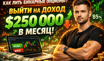 Как лить бинарные опционы и выйти на доход $250 000 в месяц