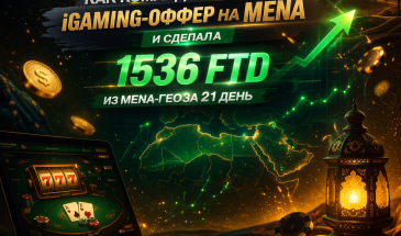 Кейс: как команда пролила iGaming-оффер на MENA и сделала 1536 FTD