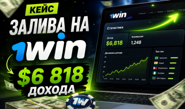 Кейс залива на оффер 1win — $6 818 дохода