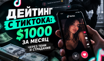 Дейтинг с Тиктока: $1000 за месяц через тени и страдания