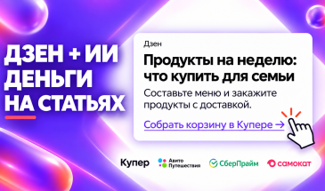 Как создать канал в Дзене с ИИ и заработать 1 млн ₽ на партнёрках