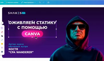 Оживляем статику с помощью Canva