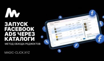 Обход реджектов в Facebook Ads через каталоги 2026