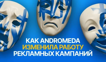 Andromeda: как новый алгоритм Meta изменил подход к заливам