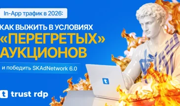In-App трафик в 2026: Как выжить в условиях «перегретых» аукционов и победить SKAdNetwork 6.0