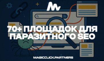 70+ Площадок для паразитного SEO