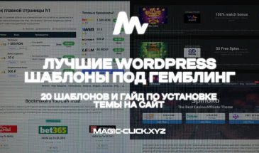ТОП гемблинг шаблонов WordPress — Гайд по установке