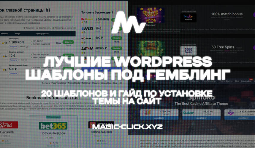 ТОП гемблинг шаблонов WordPress — Гайд по установке