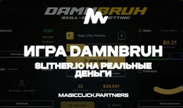 Игра Damnbruh — новая механика беттинга в Slither.io на деньги