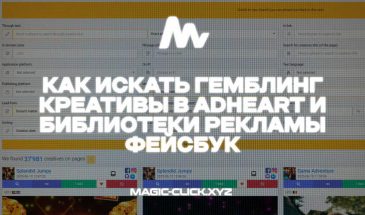 Поиск гемблинг связок в Adheart и Библиотеки рекламы FB