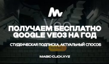 Способ получить бесплатно Google Veo 3 на год