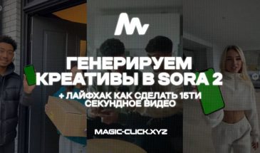 Генерируем креативы в Sora 2 (Часть 2)