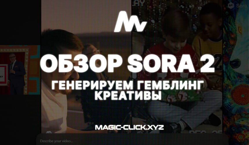 БЕСПЛАТНАЯ SORA 2 + ОБЗОР: Генерируем креативы в нейросети Sora 2