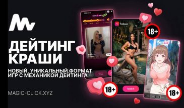 Дейтинг краш-игры: Новый формат в гемблинг арбитраже