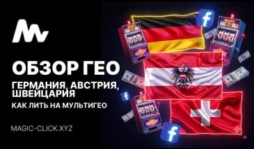 Мультигео DE, AT, CH: связка для гемблинг-трафика