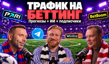 Беттинг-связка: льём трафик на прогнозы, собираем аудиторию и монетизируем повторно