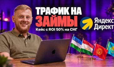 Кейс без опыта и большого бюджета – начал с 5 000 ₽ и заработал в пять раз больше: кейс новичка займах для мигрантов