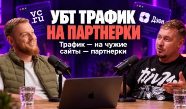УБТ трафик на партнерки: как получать трафик со статей на VC.RU и Дзене
