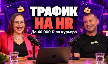 Понятный HR-оффер под любой трафик: как выйти на ROI 100%+ c Яндекс Едой