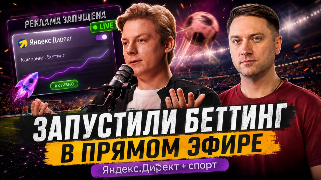 Залили трафик на беттинг под финал ЧМ-2026: сколько потратили, что заработали и какие ошибки нашли