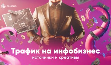 Трафик на инфобизнес: источники и креативы