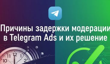 Причины задержки модерации в Telegram Ads и их решение