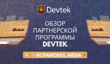 Обзор партнерской CPA Сети Devtek