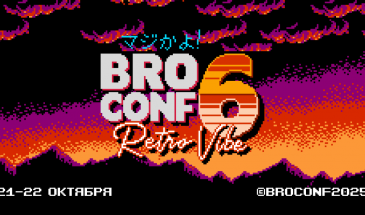 Доклады с конференции Broconf 6 (Часть 2)