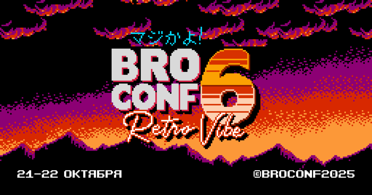 Доклады с конференции Broconf 6