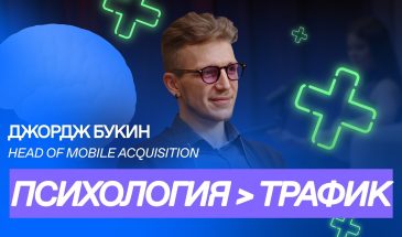 Джордж Букин о том, почему игнор психологии – это главная ошибка вебов