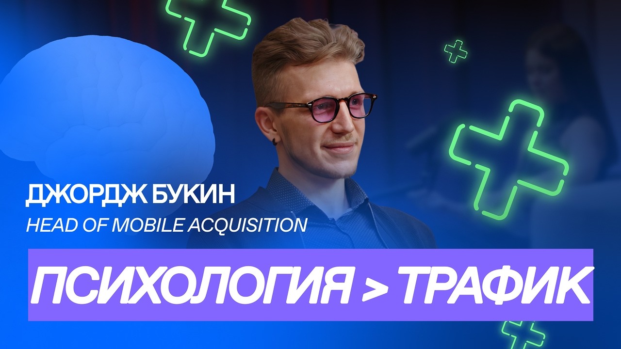 Джордж Букин о том, почему игнор психологии – это главная ошибка вебов