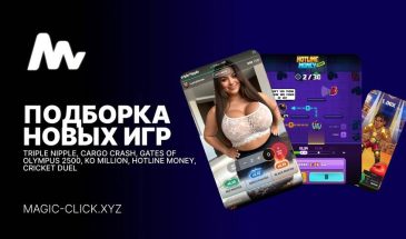 Новые краш и инстант игры для арбитража 2026