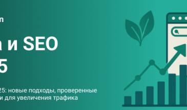 Нутра и SEO в 2025: новые подходы, проверенные фишки и практики для увеличения трафика