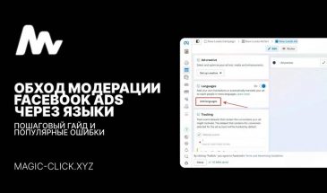 Обход модерации в Facebook Ads через языки: гайд
