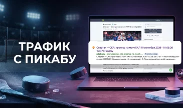 Залил статью с беттинг-офферами на Пикабу — получил органику без вложений