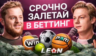 Залетай в беттинг: 150К в месяц зарабатывают даже новички
