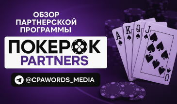 Обзор партнерской программы ПокерОК Рartners