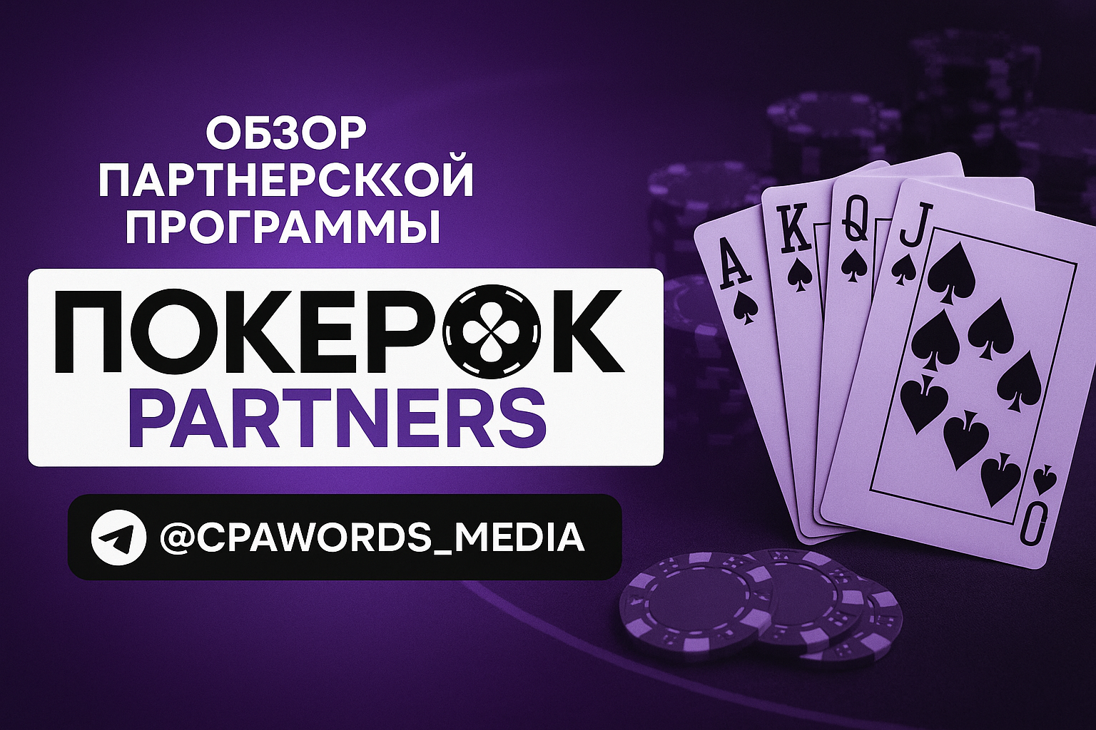 Обзор партнерской программы ПокерОК Рartners