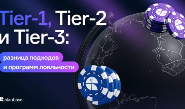 Tier-1, Tier-2 и Tier-3: разница подходов и программ лояльности