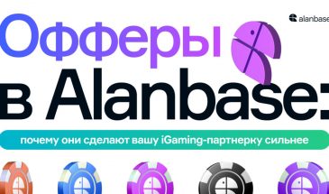 Офферы в Alanbase: почему они сделают вашу iGaming-партнерку сильнее