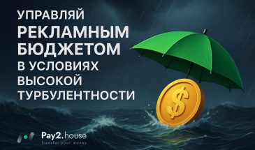 Как управлять рекламным бюджетом в условиях высокой турбулентности